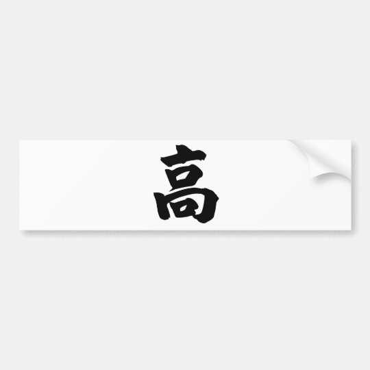 漢字 意味する高 高い 高い バンパーステッカー Zazzle Co Jp