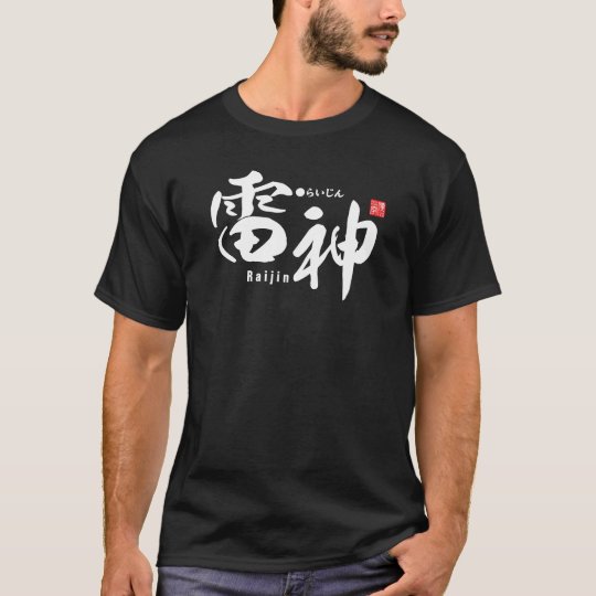 漢字 雷日本の神 雷神 Tシャツ Zazzle Co Jp