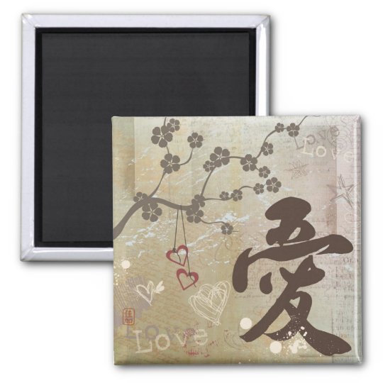 漢字 Ai の 愛 デザインの正方形の磁石 マグネット Zazzle Co Jp