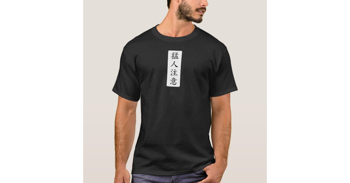 猛人注意 Tough タフ キー坊tシャツ Tシャツ Zazzle Co Jp