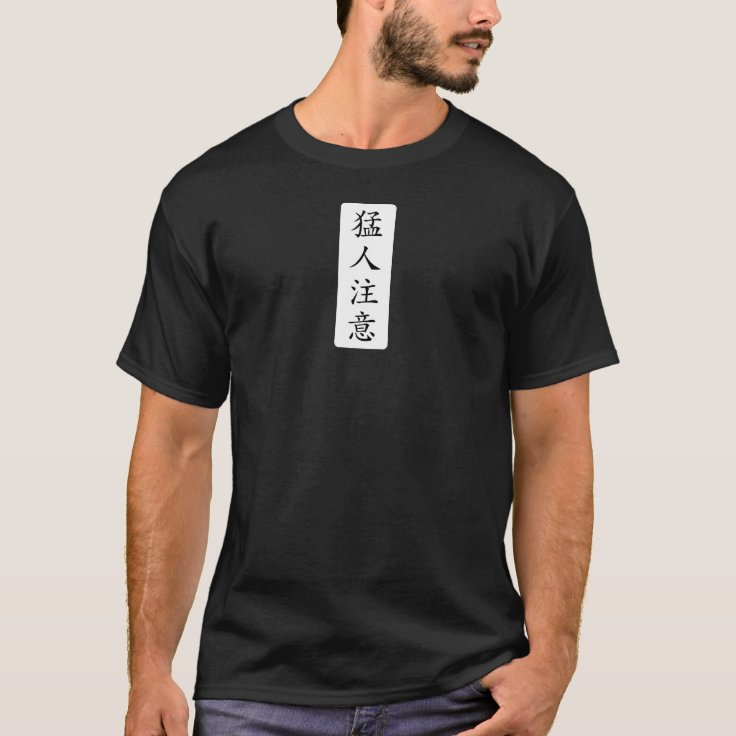 猛人注意 Tough タフ キー坊tシャツ Tシャツ Zazzle Co Jp