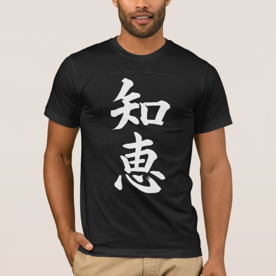 知恵 漢字の記号のtシャツ 白い Tシャツ Zazzle Co Jp