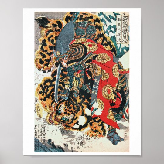 虎と戦う武士 国芳 浮世絵 ポスター Zazzle Co Jp