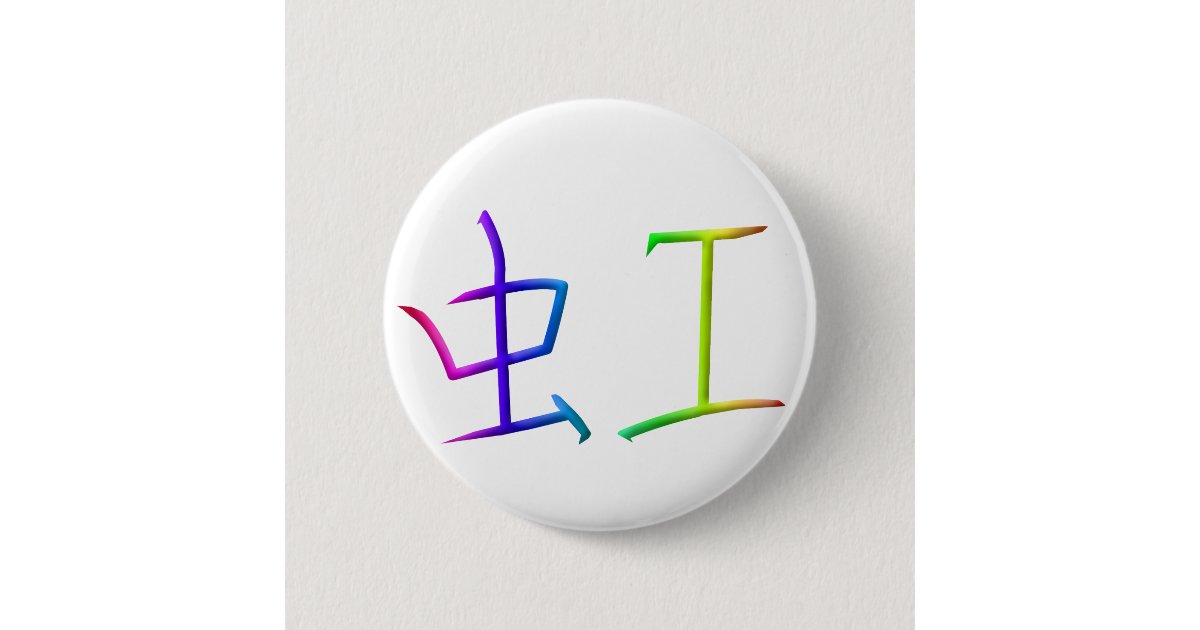 虹の漢字ボタン 缶バッジ Zazzle Co Jp