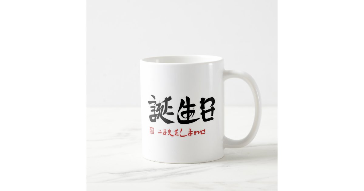 誕生日 うまれたしあわせ 印付 マグカップ コーヒーマグカップ Zazzle Co Jp 誕生日 うまれたしあわせ 印付 マグカップ コーヒーマグカップ Zazzle Co Jp
