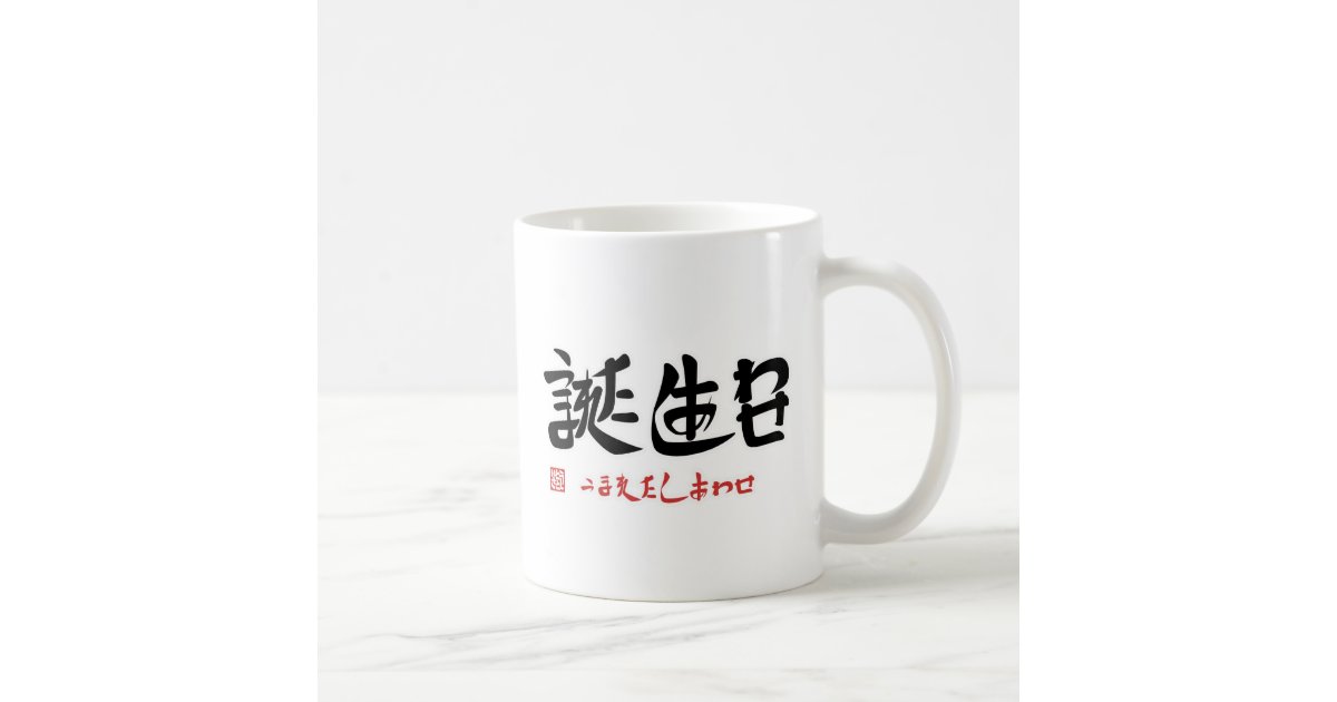 誕生日 うまれたしあわせ 印付 マグカップ コーヒーマグカップ Zazzle Co Jp