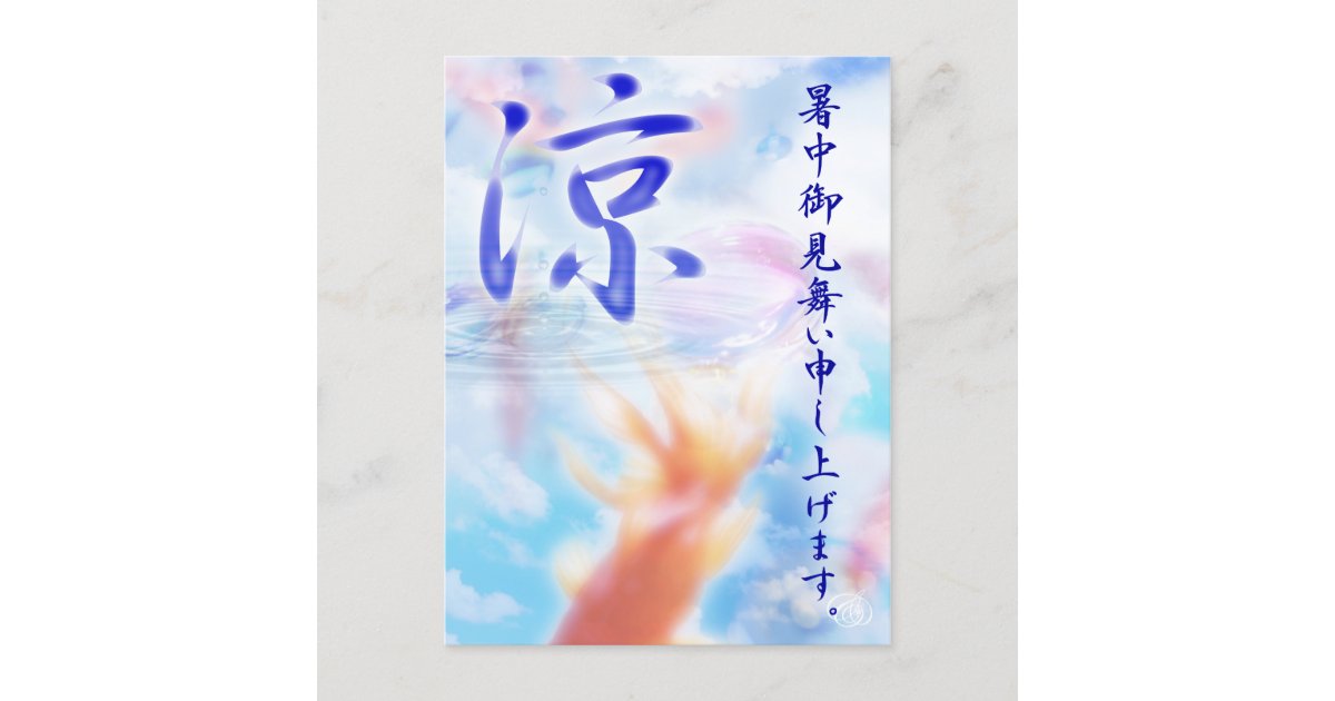 金魚 涼 夏 挨拶 暑中見舞い ポストカード Zazzle Co Jp