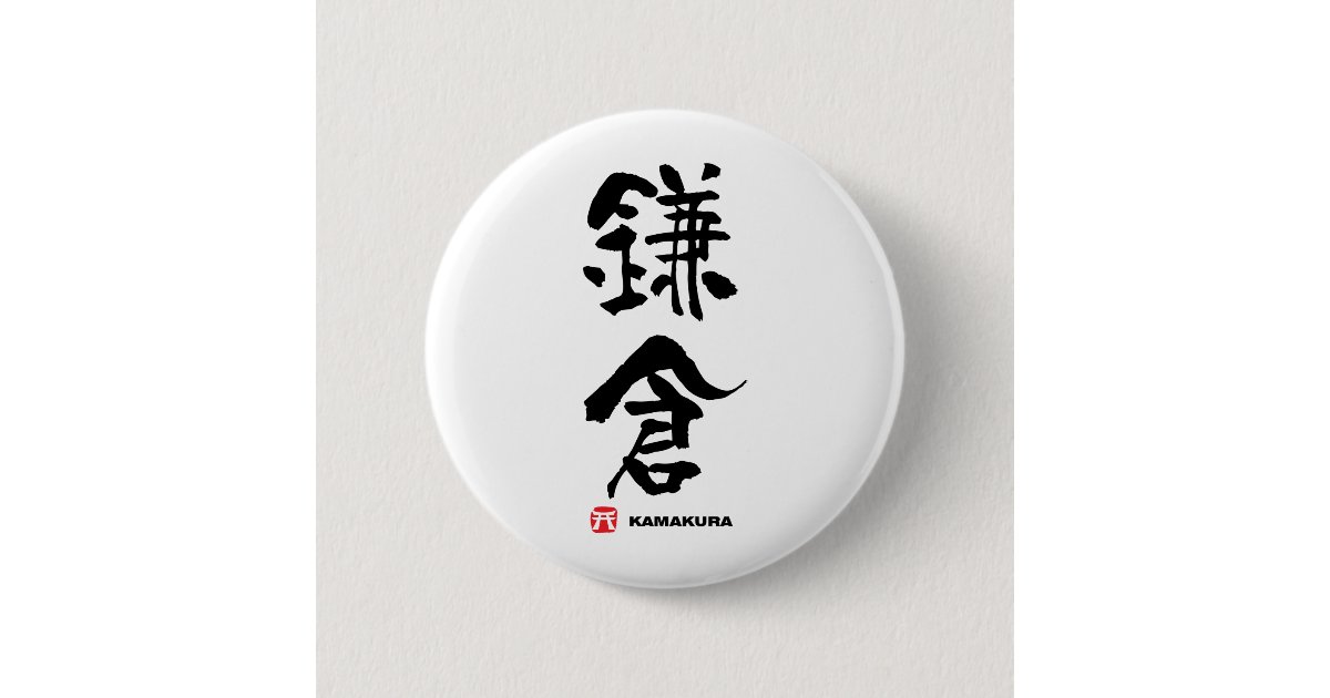 鎌倉 鎌倉の日本人の漢字 缶バッジ Zazzle Co Jp