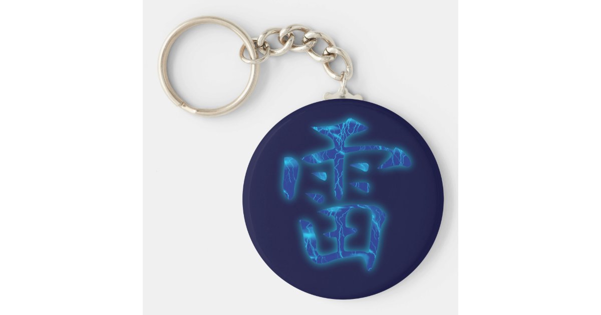 雷漢字keychain キーホルダー Zazzle Co Jp