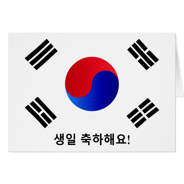 韓国語のハッピーバースデー Zazzle Co Jp