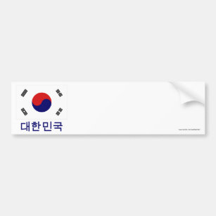 韓国 旗バンパーステッカー カーマグネット Zazzle Co Jp 韓国 旗バンパーステッカー カーマグネット Zazzle Co Jp