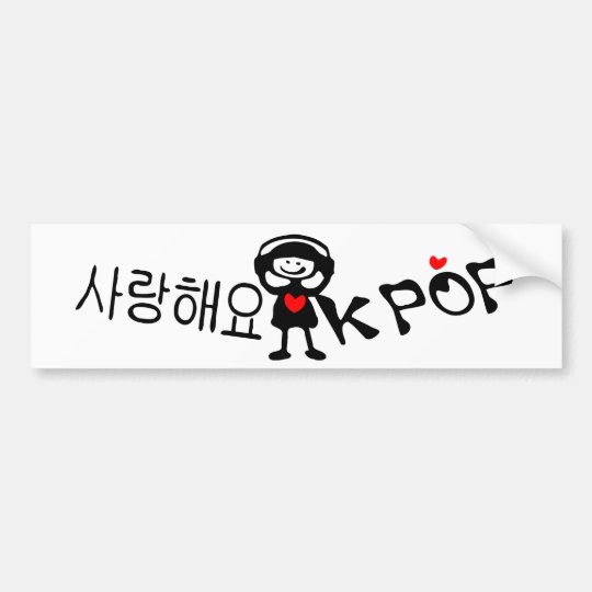 韓国語の言語バンパーステッカーのiハートkpop バンパーステッカー Zazzle Co Jp