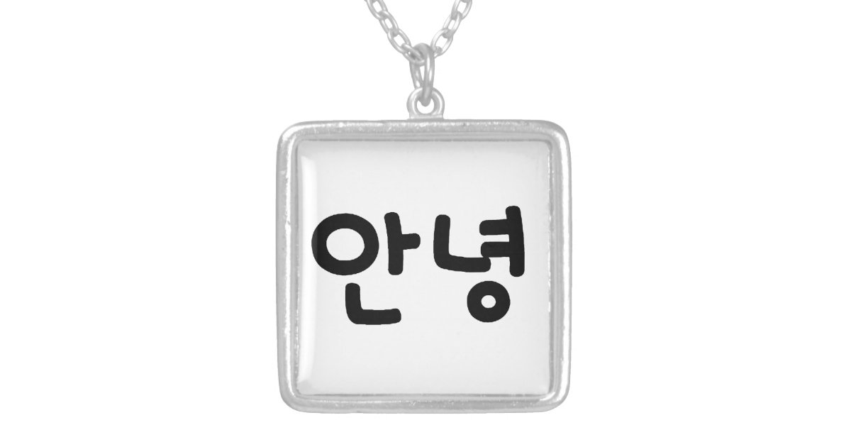 韓国語の안녕annyeongこんにちは シルバープレートネックレス Zazzle Co Jp