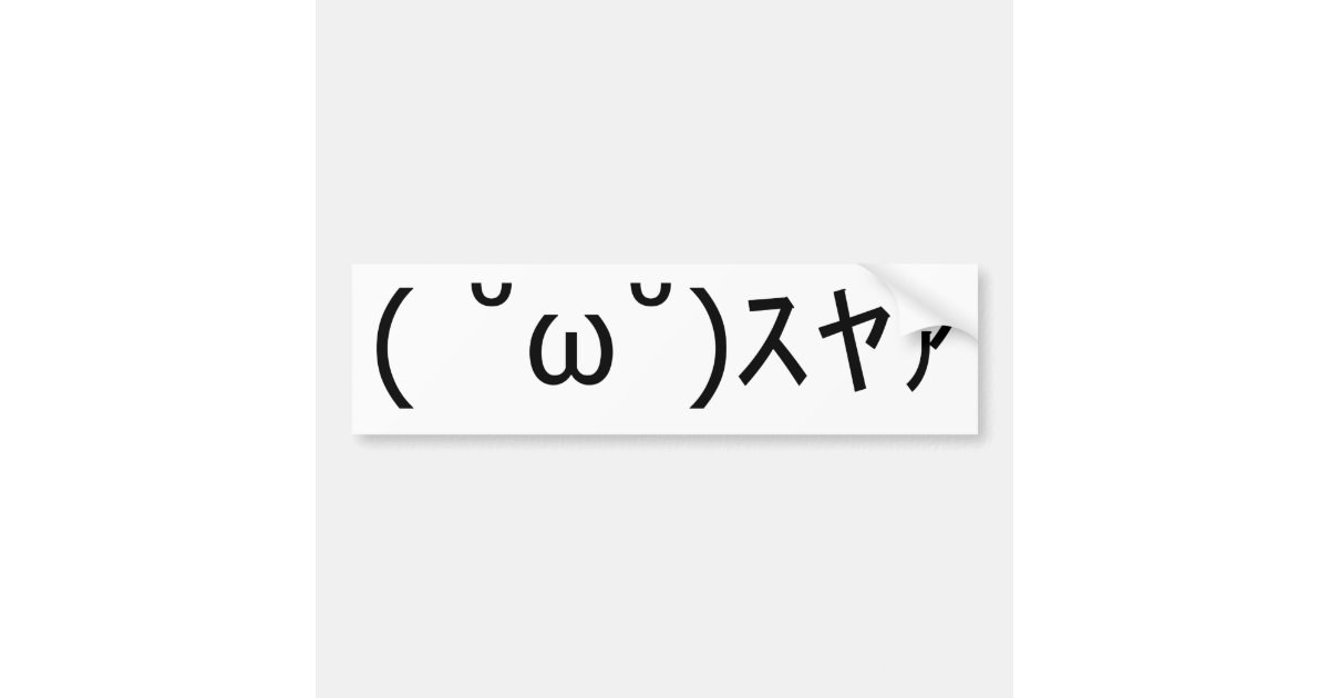 顔文字 スヤァ バンパーステッカー Zazzle Co Jp