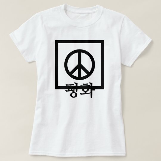 평화 韓国語 ピースサインの平和 Tシャツ Zazzle Co Jp