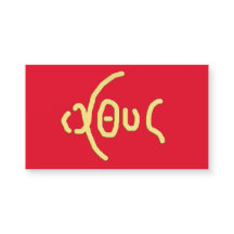 ΙΧΘΥΣ(ICHTHYS)神聖カード