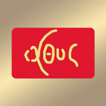 ΙΧΘΥΣ(ICHTHYS)神聖カード