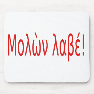 Μολὼν λαβέ! マウスパッド