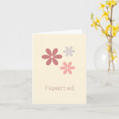 Περαστικά (perastika)、ギリシャ語で早く上達 カード (黄色い花)