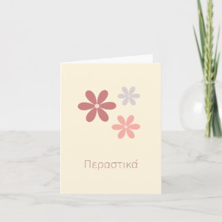 Περαστικά (perastika)、ギリシャ語で早く上達 カード