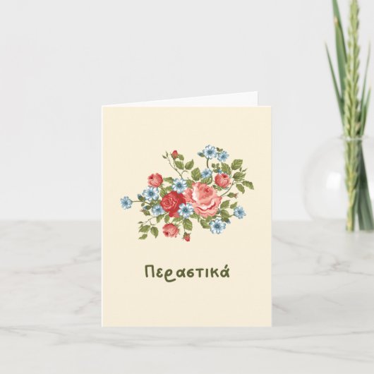 Περαστικά (perastika)ギリシャ語で早く上達 カード (正面)