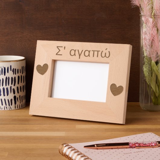 Σ' αγαπώバレンタインデーのお母さんたち レーザー彫刻フレーム (左)