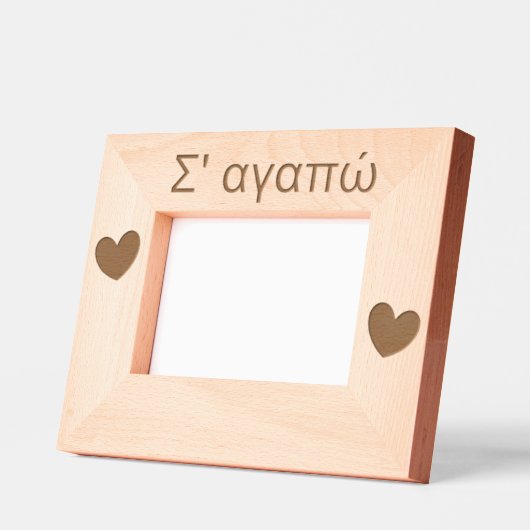 Σ' αγαπώバレンタインデーのお母さんたち レーザー彫刻フレーム (左)