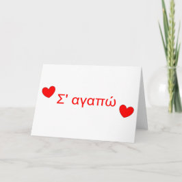 Σ' αγαπώ私はあなたを愛するギリシャのバレンタインデーのカード シーズンカード