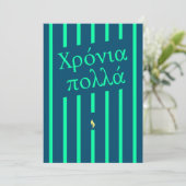Χρόνια πολλάギリシャ誕生日グリーティングカード (スタンド正面)