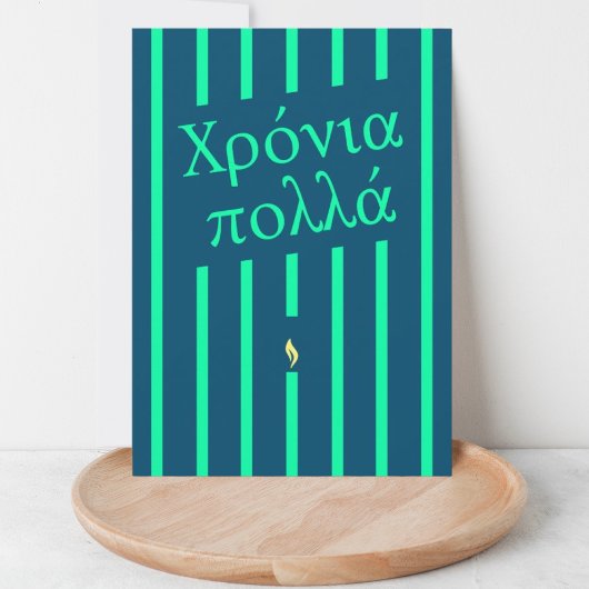 Χρόνια πολλάギリシャ誕生日グリーティングカード