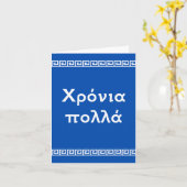Χρόνια πολλά，ギリシャハッピーバースデー カード (黄色い花)