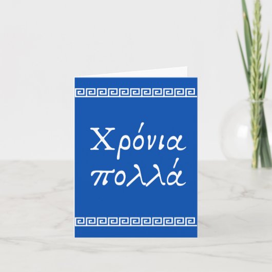 Χρόνια πολλά,ギリシャハッピーバースデー カード (正面)