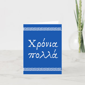 Χρόνια πολλά，ギリシャハッピーバースデー カード