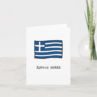 Χρόνια πολλά、ギリシャ誕生日 カード