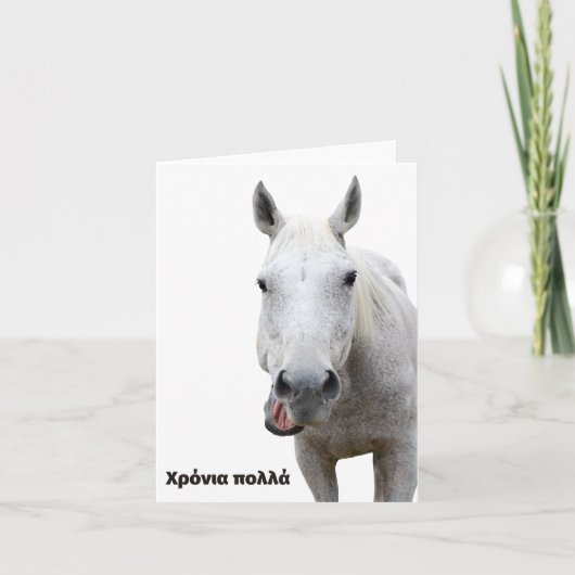 Χρόνια πολλά、ギリシャ誕生日 カード (正面)