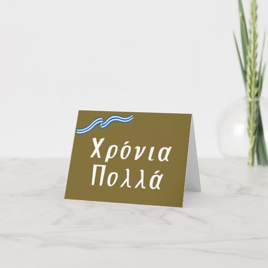 Χρόνια πολλά (クロニア・ポラ)、ギリシャ誕生日 カード (正面)
