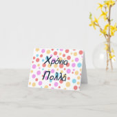 Χρόνια πολλά （クロニア・ポラ）、ギリシャ誕生日 カード (黄色い花)