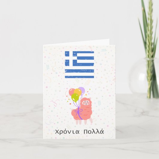 Χρόνια πολλά (クロニア・ポラ)、ギリシャ誕生日 カード (正面)