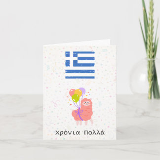 Χρόνια πολλά （クロニア・ポラ）、ギリシャ誕生日 カード