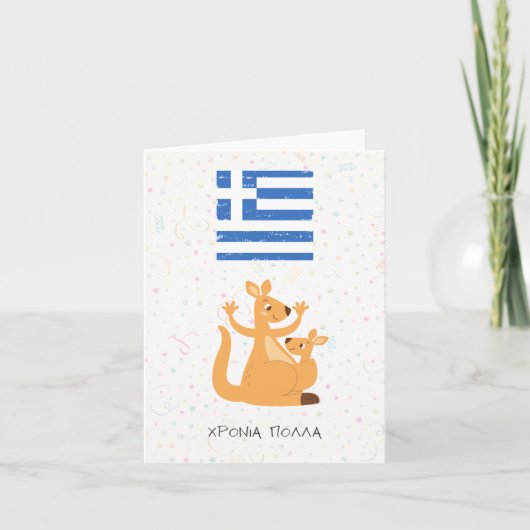 Χρόνια πολλά （クロニア・ポラ）、ギリシャ誕生日 カード (正面)