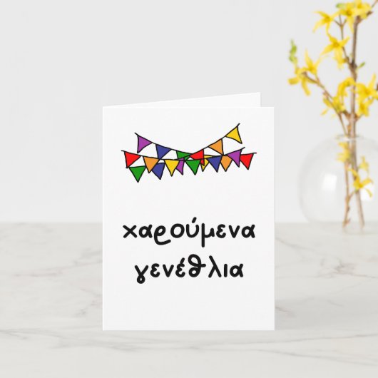 χαρούμενα γενέθλια、ギリシャ誕生日 カード (黄色い花)