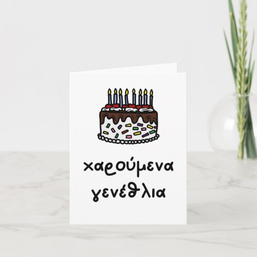 χαρούμενα γενέθλια、ギリシャ誕生日 カード (正面)