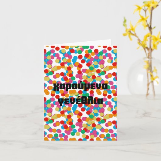 χαρούμενα γενέθλια、ギリシャ誕生日 カード (黄色い花)