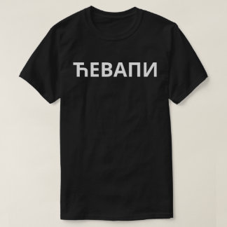 Ћевапи Tシャツ