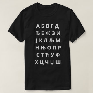 Азбука Ћирилично Писмо Tシャツ