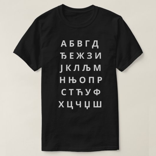 Азбука Ћирилично Писмо Tシャツ (デザイン正面)