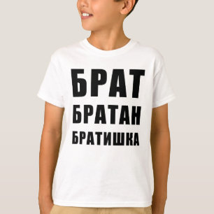 Брат братан братишкаロロシアのシア tシャツ