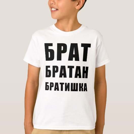 Брат братан братишкаロロシアのシア tシャツ (正面)