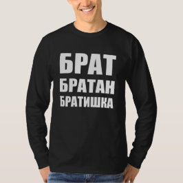 Брат братан братишкаロロシアのシア tシャツ