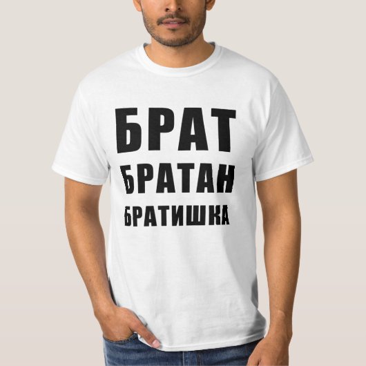 Брат братан братишкаロロシアのシア tシャツ (正面)